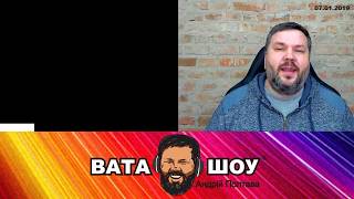 Коляда. Андрей Полтава ВАТА ШОУ