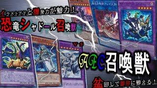 【遊戯王】ABC召喚獣vs恐竜シャドール召喚獣　part57 フリー対戦　team kosumo