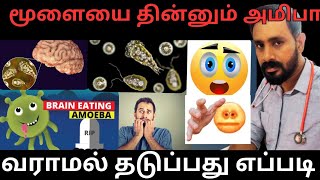 Brain eating #amoeba |மூளை தின்னும் அமிபா, வராமல் தடுப்பது எப்படி 😳😱🧐