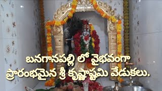 బనగానపల్లి లో వైభవంగా ప్రారంభమైన శ్రీ కృష్ణాష్టమి వేడుకలు/Madan news Channel