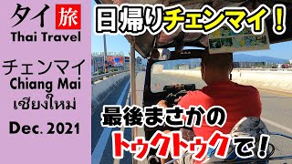 日帰りチェンマイ！街中散歩 どれだけ楽しめるの？ 4K -154