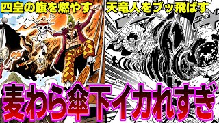 【最新1084話】麦わら大船団のイカレっぷりがガチでヤバすぎる件について語る読者の反応集【ワンピース反応集】