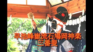 早池峰嶽流石鳩岡神楽「三番叟」＠2020駒形神社