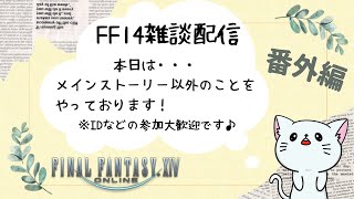 【FF14】のんびり遊ぶー！【Gaia】