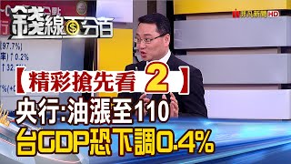 精彩搶先看2【錢線百分百】20220321《央行:油漲至每桶110美元 台灣今年GDP恐下調0.4%》│非凡財經新聞│