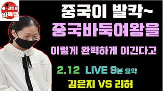 중국이 발칵~ 김은지 중국바둑여왕을 완벽하게 보내버리네! [2.12 LIVE 9분 요약] 김은지 vs 리허