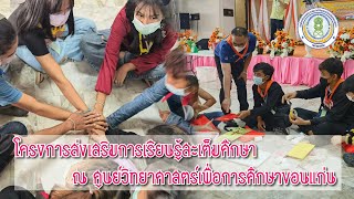 โครงการส่งเสริมการเรียนรู้สะเต็มศึกษา ณ ศูนย์วิทยาศาสตร์เพื่อการศึกษาขอนแก่น