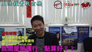 師傅，我間屋無運行，點算好？！《王法鎧實戰玄機》20191228