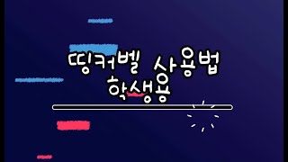 아이스크림 팅커벨 사용법 | 학생용 | 블렌디드연구회 | 아이스크림 | 팅커벨 | 퀴즈 | 토론 | 과제 | 복습 | 블렌디드 | 원격수업 |