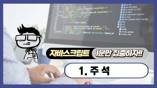 자바스크립트 - 1분 학습: 주석