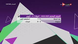 مساء ONTime - نتائج مباريات الدوري المصري الجولة الـ 9 - اليوم