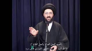 تجسيد العمل الصالح والعمل الطالح ـ السيد محمد رضا الشيرازي قدس سره