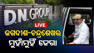 LIVE | ସାମ୍ନାକୁ ଆସିଲେ ଡିଏନ୍ ଗ୍ରୁପ ମାଲିକ, ଆୟକର ବିଭାଗର ପଚରାଉଚରା | DN Group | IT raid | BBSR | OTV