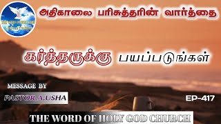 கர்த்தருக்கு பயப்படுங்கள் || அதிகாலை பரிசுத்தரின் வார்த்தை || EP-417 || Pastor.A.Usha || 11/10/2024.