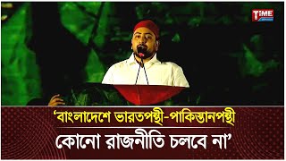 নতুন দল এনসিপির আত্মপ্রকাশ মঞ্চে নাহিদ ইসলাম যা বললেন | Nahid Islam | Time Television