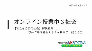 中３社会公民【私たちと現代社会】解説授業