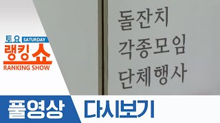 부천 돌잔치서 9명 코로나19 확진 | 2020년 5월 23일 토요랭킹쇼