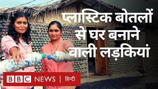 Plastic Bottle house: इन लड़कियों ने प्लास्टिक के बोतलों से पूरा का पूरा घर बना डाला (BBC Hindi)