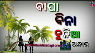 ମା' ତୁଳନାରେ ବାପା କାହିଁକି ପଛରେ ରହିଗଲେ.?