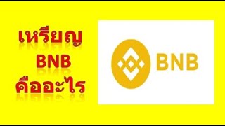 เหรียญ bnb คืออะไร