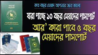 10 বছর এবং 5 বছর মেয়াদের পাসপোর্ট পেতে বয়সের পার্থক্য কত ?