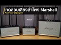 Marshall เทียบเสียงลำโพงทั้ง 4 รุ่น by 425º