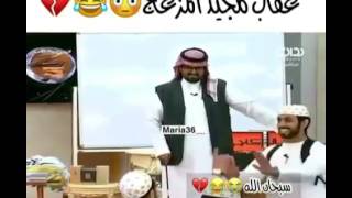 ازعاج ومزح عبدالمجيد الفوزان في فقرة المزاد😩❤❤❤