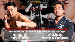 【初代ハードヒット王決定トーナメント準決勝】和田拓也 vs 松本崇寿 TAKUYA WADA vs TAKATOSHI MATSUMOTO【2020.12.27 Shin-kiba 1stRING】