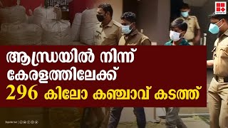 ആന്ധ്രയില്‍ നിന്ന് കേരളത്തിലേക്ക് 296 കിലോ കഞ്ചാവ് കടത്ത്