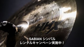 SABIAN 40th記念シンバルレンタルキャンペーンスタート！