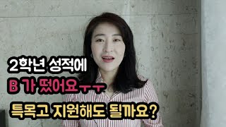 [특목고] 2학년 성적에 B가 있다면 지원하기 힘들까요?