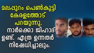 മലപ്പുറം പെൺകുട്ടി കേരളത്തോട് പറയുന്നു. നാർക്കൊ ജിഹാദ് ഉണ്ട്. എത്ര ഉന്നതർ നിഷേധിച്ചാലും | Shekinah