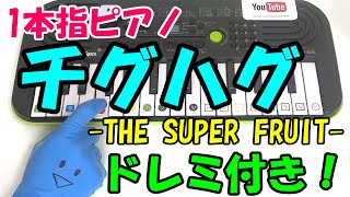 1本指ピアノ【チグハグ-THE SUPER FRUIT】かんたんドレミ楽譜 初心者向け