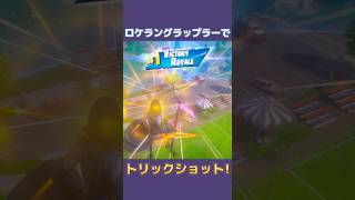 ロケラングラップラーでトリックショット!! #fortnite #フォートナイト #trickshots #トリックショット #shorts #スナイパー