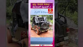 Manada Kadalu | ಭಟ್ರ 'ಮನದ ಕಡಲು' ಮೇಕಿಂಗ್ ಝಲಕ್..!