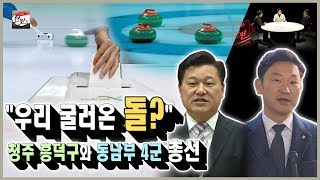 [굴러온 돌 특집?] 청주 흥덕구\u0026동남부 4군 총선 판세 _리얼토크 한판 65회