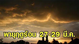 อุตุเตือน 'อีสาน-เหนือ-กลาง-ออก' รับมือพายุฤดูร้อน 27-29 มี.ค. - อีสานเดือด ร้อนพุ่ง 41 องศา