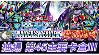 遊戲王 DUEL LINKS 新彈開封 抽 第45主要卡盒 注意看 這個 K社的讀心術 真的是太狠了....