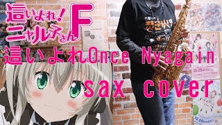 (楽譜は概要欄)這いよれOnce Nyagain/這いよれニャル子さん/サックスで吹いてみた