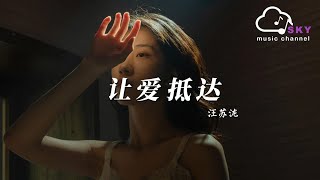 讓愛抵達 - 汪蘇瀧『妳凝望的目光像月亮 追著我，我像小時候自由 追著夢』【動態歌詞】