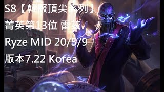 S8【韓服頂尖系列】菁英第13位 雷茲Ryze MID VS 勒布朗LeBlanc 20/5/9 版本7.22 Korea