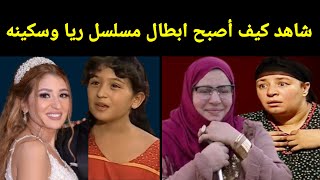 سبحان الله شاهد كيف اصبح ابطال مسلسل ريا وسكينه بعد مرور 20 عام