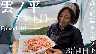 高天原温泉と雲ノ平 3泊4日の旅［EP10］ニーモホーネットエリートで雲ノ平にてテント泊 アルファ米アレンジ料理