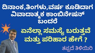 ವಿವಾದಾತ್ಮಕ ಕಾಂಬಿನೇಷನ್ ಇದ್ದರೆ ಯಾವ ಸಮಸ್ಯೆಗಳು ಬರುತ್ತವೆ/IF YOU HAVE CONTROVERSIAL COMBINATION