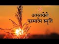 15 Nov | सुखद स्नेहमय अनुभूतियाँ  | Amritvela Meditation