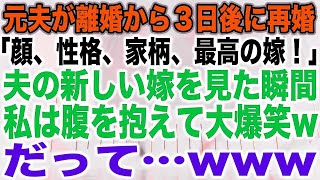 【スカッとする話】元夫が離婚から３日後に再婚「顔、性格、家柄、最高の嫁！」夫の新しい嫁を見た瞬間私は腹を抱えて大爆笑w→だって…www【修羅場】