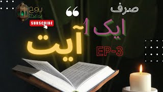 Ayyat of Quran with translate | only one |#Roohehidayat