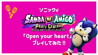 『サンバDEアミーゴ』ソニックが「Open your heart」をプレイしてみた!!