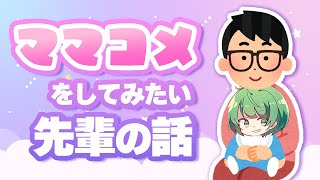 【ママコメ】なな湖さんの配信でママのようなコメントをしてみたい先輩の話【琵琶ちゃぷ】