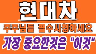 현대차◀ 주주님들 🔥필수시청🔥 가장 중요한것은  \